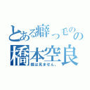 とある癖っ毛のの橋本空良（鏡は見ません。）