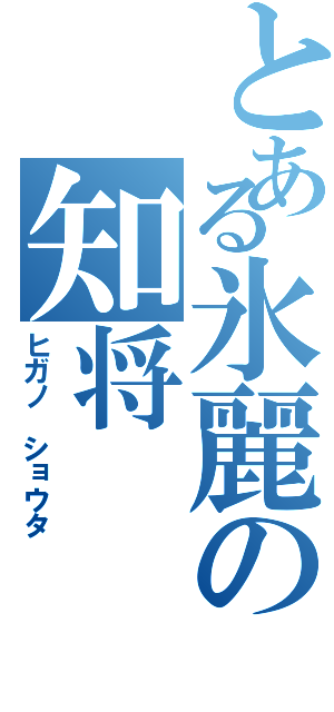 とある氷麗の知将（ヒガノ ショウタ）