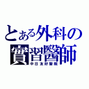 とある外科の實習醫師（中日友好醫院）