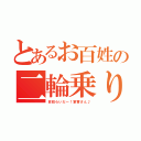 とあるお百姓の二輪乗り（百姓らいだ～！軍曹さん♪）