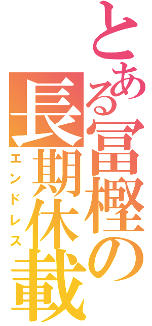 とある冨樫の長期休載（エンドレス）