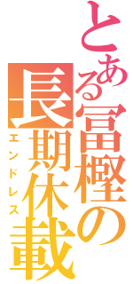 とある冨樫の長期休載（エンドレス）