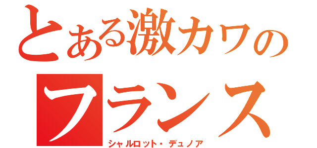 とある激カワのフランス代表候補生（シャルロット・デュノア）