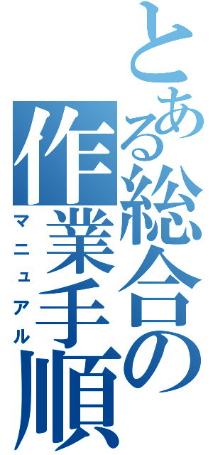 とある総合の作業手順書（マニュアル）