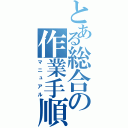 とある総合の作業手順書（マニュアル）