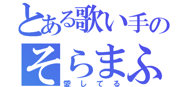 とある歌い手のそらまふ（愛してる）