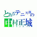 とあるテニス部の中村正城（プリンス）