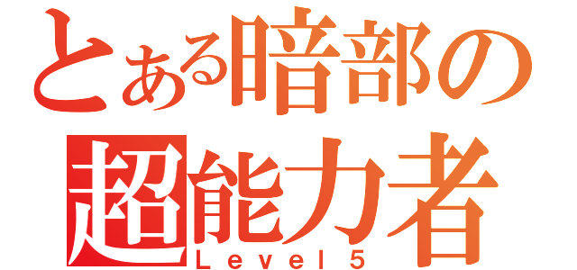 とある暗部の超能力者（Ｌｅｖｅｌ５）