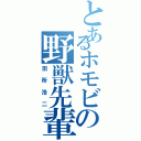 とあるホモビの野獣先輩（田所浩二）