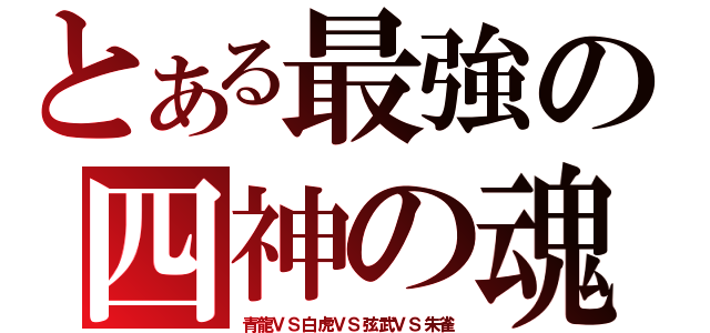 とある最強の四神の魂（青龍ＶＳ白虎ＶＳ弦武ＶＳ朱雀）