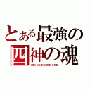 とある最強の四神の魂（青龍ＶＳ白虎ＶＳ弦武ＶＳ朱雀）