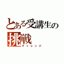 とある受講生の挑戦（チャレンジ）