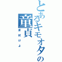 とあるキモオタの童貞（涙拭けよ）