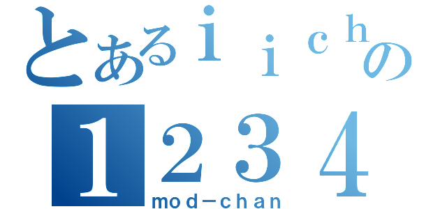 とあるｉｉｃｈａｎの１２３４５６（ｍｏｄ－ｃｈａｎ）