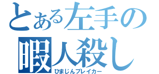 とある左手の暇人殺し（ひまじんブレイカー）