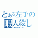 とある左手の暇人殺し（ひまじんブレイカー）