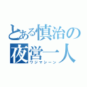 とある慎治の夜営一人旅（ワジマシーン）