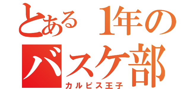 とある１年のバスケ部（カルピス王子）