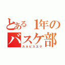 とある１年のバスケ部（カルピス王子）