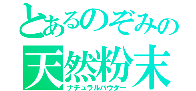 とあるのぞみの天然粉末（ナチュラルパウダー）