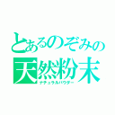 とあるのぞみの天然粉末（ナチュラルパウダー）