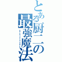 とある厨二の最強魔法（エターナル・フォース・ブリザード）