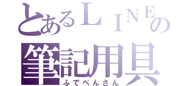 とあるＬＩＮＥの筆記用具（ふでぺんさん）