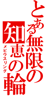 とある無限の知恵の輪（メビウスリング）