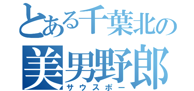 とある千葉北の美男野郎（サウスポー）