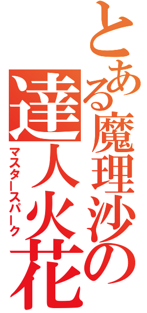 とある魔理沙の達人火花（マスタースパーク）