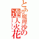 とある魔理沙の達人火花（マスタースパーク）