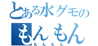 とある水グモのもんもん（もんもん）