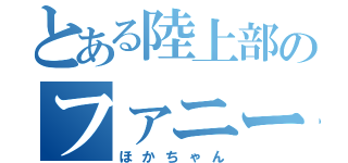 とある陸上部のファニー野郎（ほかちゃん）