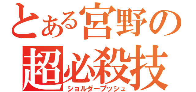 とある宮野の超必殺技（ショルダープッシュ）