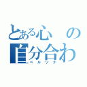 とある心の自分合わせ（ペルソナ）