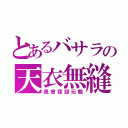 とあるバサラの天衣無縫（長曾我部元親）