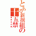 とある新撰組の十五禁（原田左之助）