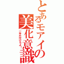 とあるモアイの美化意識（一年片付けろよ！）