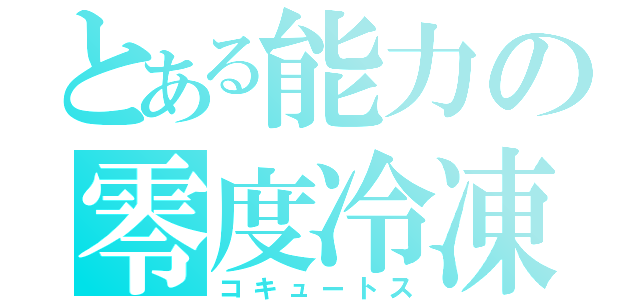 とある能力の零度冷凍（コキュートス）