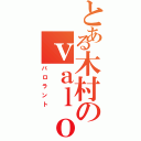 とある木村のｖａｌｏｒａｎｔ（バロラント）