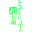 とあるＮＥＡＴの超伝説（ｎｏｔ ｏｕｔｄｏｏｒ）