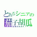 とあるシニアの茄子胡瓜（品種改良済み）