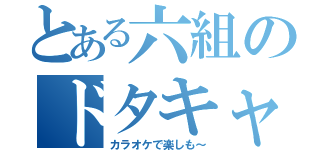 とある六組のドタキャン男子（カラオケで楽しも～）