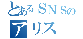 とあるＳＮＳのアリス（）