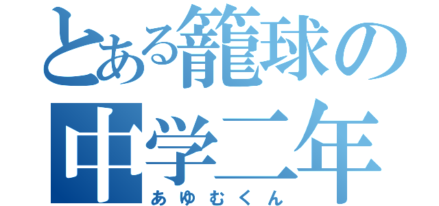 とある籠球の中学二年（あゆむくん）