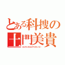 とある科捜の土門美貴（オニイチャンモシカシテマリコサンノコト…）