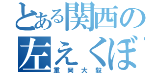 とある関西の左えくぼ（重岡大毅）