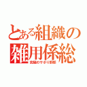 とある組織の雑用係総司令官（究極のサボり野郎）