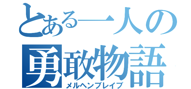 とある一人の勇敢物語（メルヘンブレイブ）