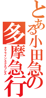 とある小田急の多摩急行Ⅱ（タマラインエクスプレス）